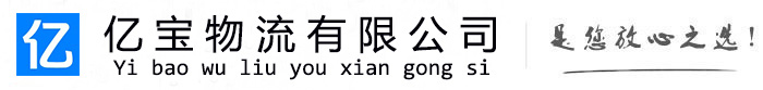 启东亿宝物流运输公司